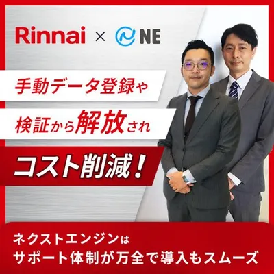 リンナイ株式会社様