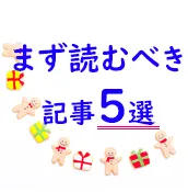 無料体験中の方は必見☆まず読むべき記事5選