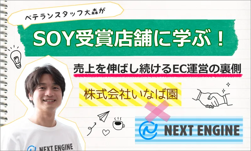 楽天SOY受賞の裏側にあった思いと行動『日本橋いなば園様の話』