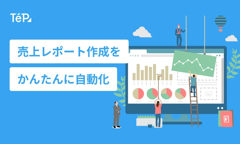 ＼こんなのが欲しかった！／毎日の売上レポート作成を自動化！店舗別の前年同日比や当日・前日の売上商品TOP3などが見られる方法をご紹介！