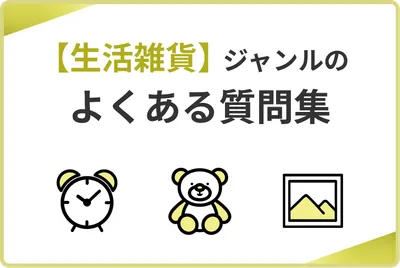 【生活雑貨】ジャンルのよくある質問集