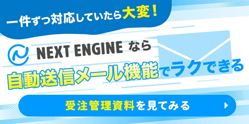 ネクストエンジンなら自動送信メール機能でラクできる。受注管理資料を見てみる