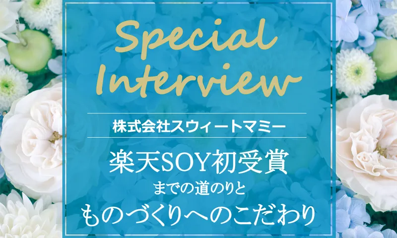 スウィートマミー様の楽天SOY初受賞までの道のりと「ものづくり」へのこだわり