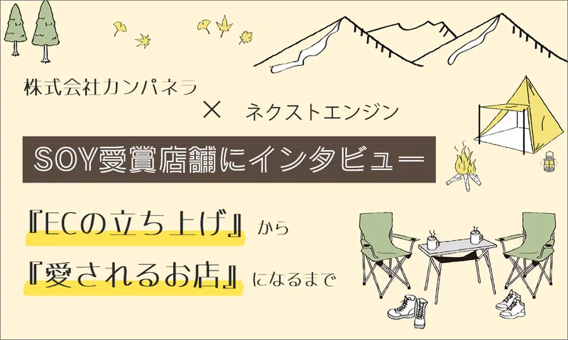 楽天SOY受賞店舗に聞く！株式会社カンパネラ様のEC立ち上げ時の苦労と愛されるお店の秘訣