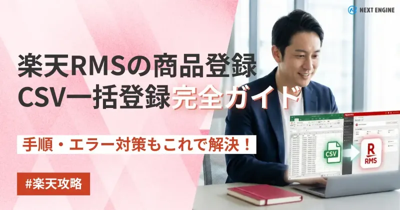 楽天RMSのCSV商品登録・一括更新の方法を解説したブログ記事のアイキャッチ
