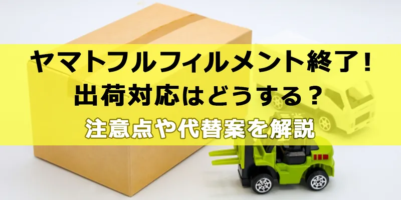 ヤマトフルフィルメント終了に対応する出荷方法と代替案についての解説