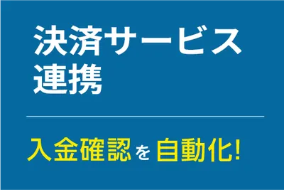 決済サービス連携