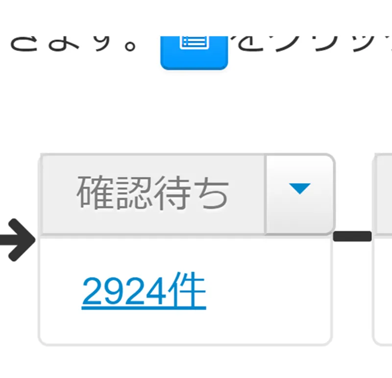 確認待ちにあるたくさんの受注、効率的な処理方法がありますよ！