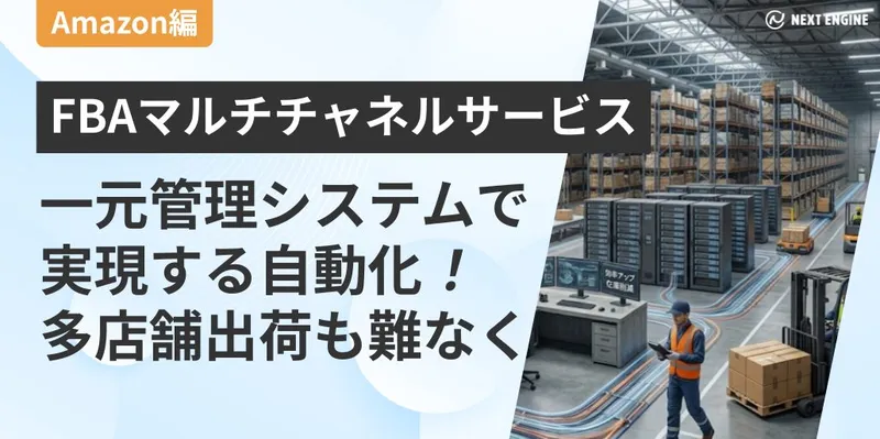 FBAマルチチャネルサービス倉庫自動化:作業員と物流センター