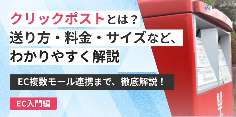 「クリックポストとは?送り方・料金・サイズなど、わかりやすく解説。EC複数モール連携まで、徹底解説!」という文字と、街中の郵便ポストの画像が入ったEC入門編ブログのアイキャッチ。