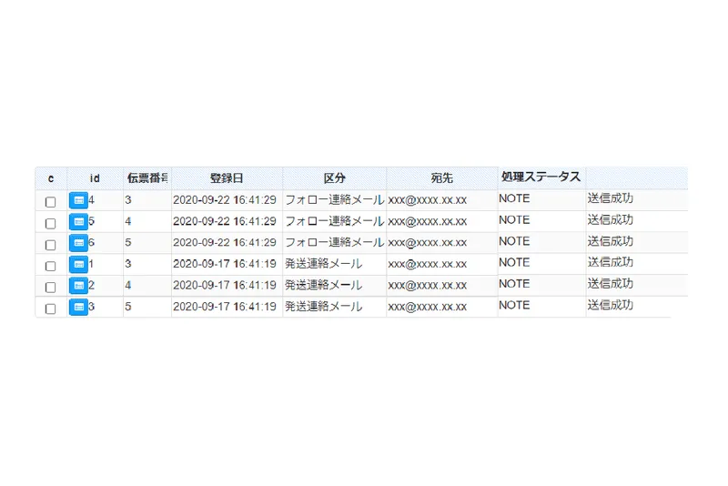 メール送信履歴