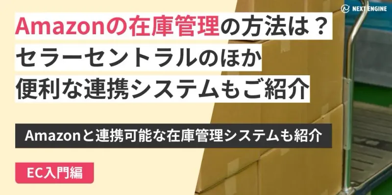 Amazonマーケットプレイスの在庫管理と発送の仕組みを解説するブログのメインビジュアル