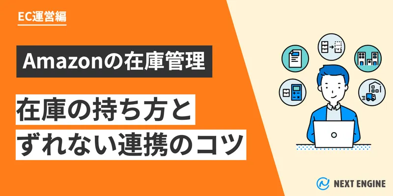 Amazonの在庫管理方法｜セラーセントラル・FBA・一元管理システム。EC運営編の記事アイキャッチ