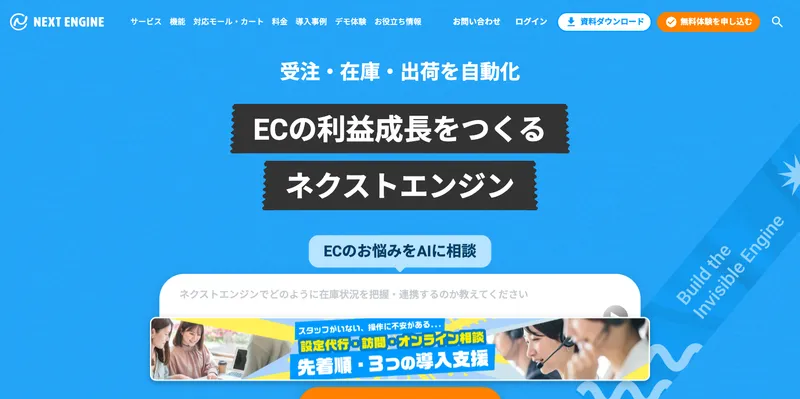 ネクストエンジン公式サイトのトップページ