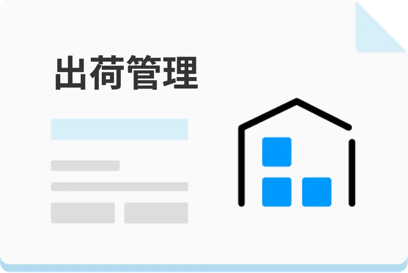 出荷管理