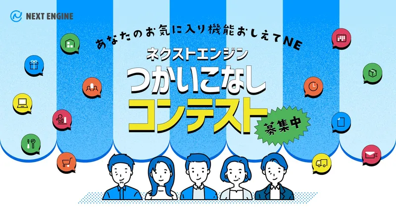 『ネクストエンジンつかいこなしコンテスト』好評開催中★