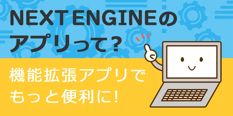 ネクストエンジンの機能拡張アプリを紹介するパソコンイラスト