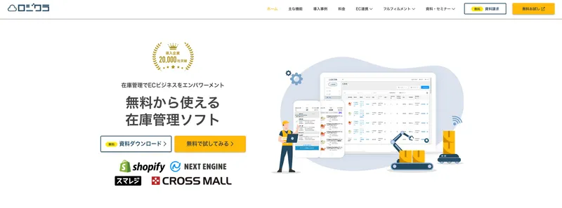 ロジクラ公式サイトの画面