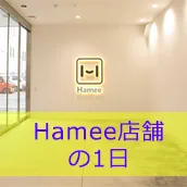 みんなはどう？ Hameeの受注管理担当者の1日の流れってこんな感じ