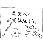 楽天ペイ対策講座(3)　おおざっぱくん　APIによる受注連携で自動化できることを大雑把に説明するよ！