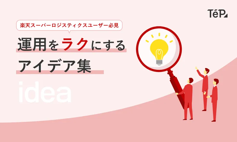 楽天スーパーロジスティクスユーザー必見！！ネクストエンジンの運用を楽にするアイディア集！！