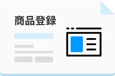 商品登録