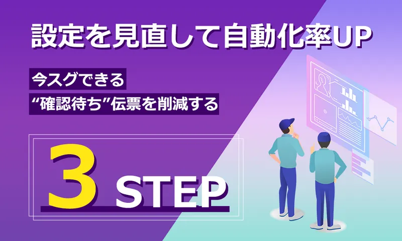 ３つの設定を見直すだけで受注処理の自動化率をUP！ 今すぐできる [確認待ち] で止まる伝票の削減方法