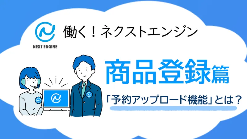 ネクストエンジン商品登録編『予約アップロード機能』を紹介するタイトルビジュアル。サポート担当者のイラスト付き
