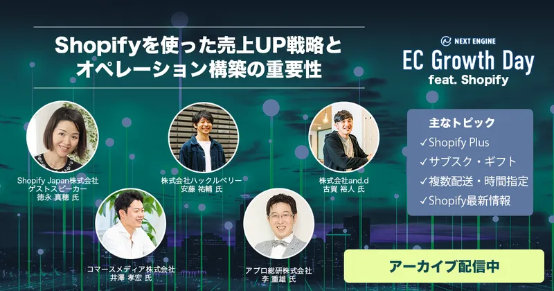 Shopifyの売上UP戦略とオペレーション構築をテーマのEC Growth Dayイベント紹介。複数講演者のプロフィール表示