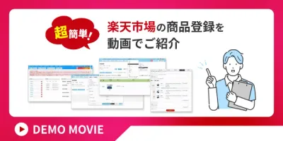 超簡単！楽天市場の商品登録を動画でご紹介