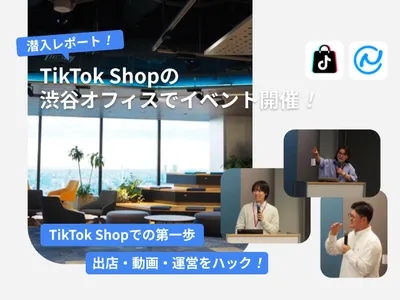 TikTok Shop渋谷オフィスイベント告知、出店・動画運営のコツを説明