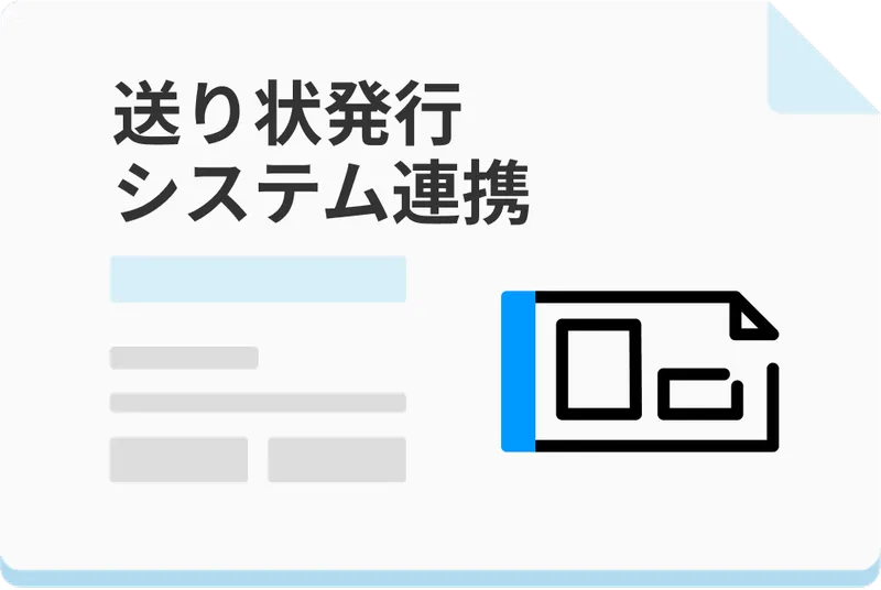 送り状発行システム連携