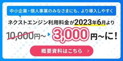 ネクストエンジン利用料金が2023年6月より10,000円〜から3,000円〜に。概要資料はこちら