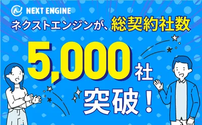 ＼祝／ネクストエンジン総契約社数『5,000社』突破*+｡ﾟ･ユーザー感謝祭「青祭」レポート