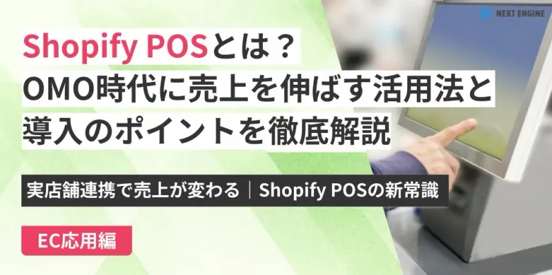 「Shopify POSとは?OMO時代に売上を伸ばす活用法と導入のポイントを徹底解説」のテキストバナー