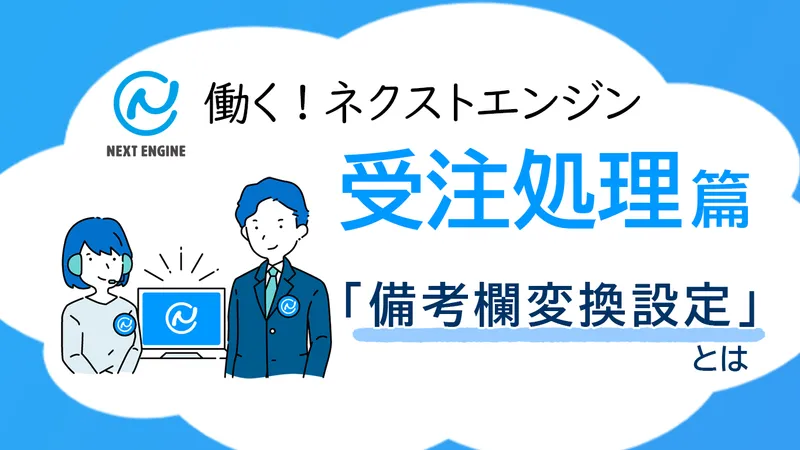 ネクストエンジンの『備考欄変換設定』機能を紹介するタイトルビジュアル。サポート担当者のイラスト付き