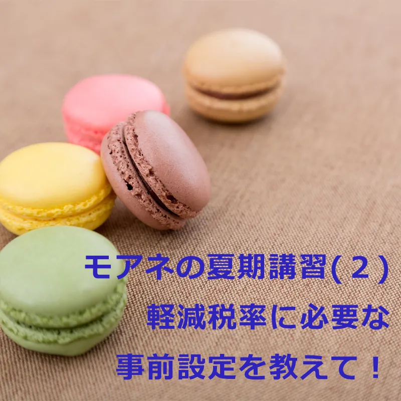 モアネの夏期講習(２)軽減税率に必要な事前設定を教えて！