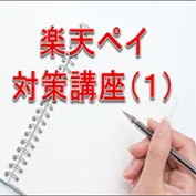 楽天ペイ対策講座(1)　緊急解説　楽天ペイ利用開始日はいつにすればいいか？