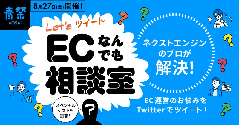 Let’s ツイート! ECなんでも相談室★お悩み募集中！