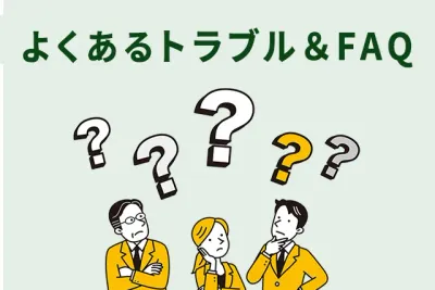「よくあるトラブル&FAQ」という見出しの下に、疑問を感じて考え込んでいる3人の人物(ビジネスパーソン)のイラストと、複数のクエスチョンマークが描かれたイメージ画像。