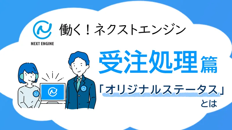 ネクストエンジンの『オリジナルステータス』機能を紹介するタイトルビジュアル。サポート担当者のイラスト付き