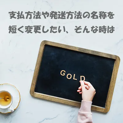 支払方法や発送方法の名称を短く変更したい、そんな時は