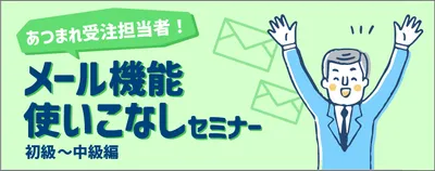 【ご報告】「メール機能使いこなしセミナー」が大好評！ 内容を少しだけご紹介！