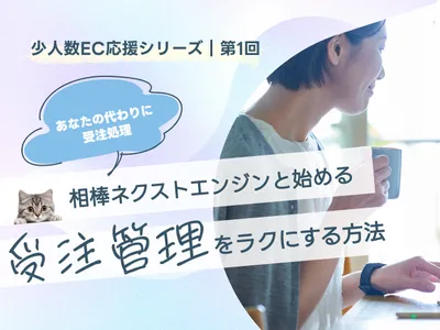 『少人数EC応援シリーズ第1回』『相棒ネクストエンジンと始める受注管理をラクにする方法』の記事タイトル。男性と猫のイラスト付き