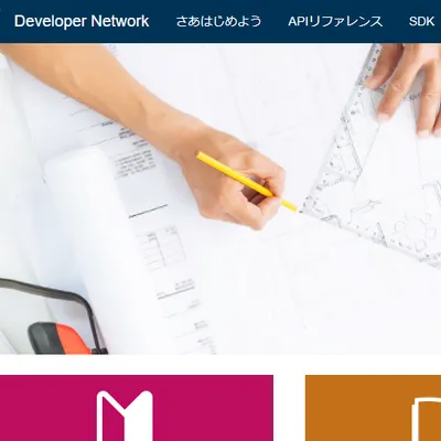 ネクストエンジンでアプリを開発！分からないことはDeveloper Networkへ