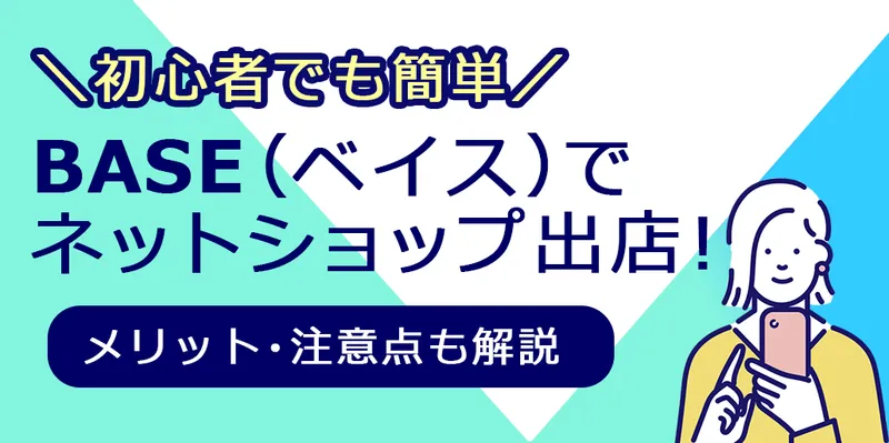 緑とターコイズ背景で「初心者でも簡単 BASE(ベイス)でネットショップ出店!」とキャラクターイラスト