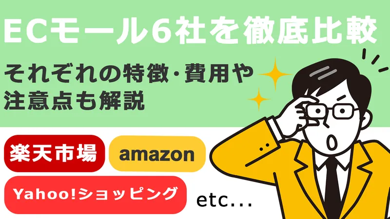 EC決済モール6社比較のタイトル画像。楽天・Amazon・Yahoo!等ロゴ、眼鏡の男性イラスト、複数ショップ運営者を描写。